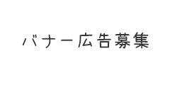 バナー広告募集