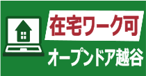 越谷市　在宅　就労継続支援B型ならオープンドア
